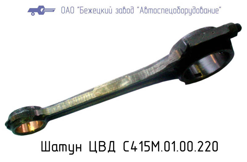 Шатун в/д С415.01.00.220
